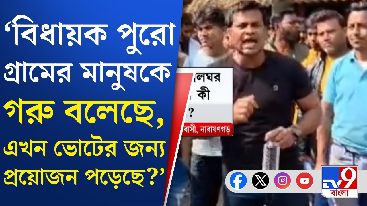 Medinipore News, Narayangarh TMC MLA: নারায়ণগড়ের বিক্ষোভকারীরা দলের নয়, দাবি তৃণমূল বিধায়কের