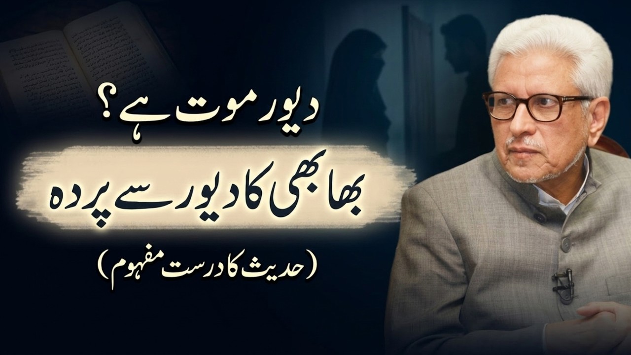 🔥 DAIWAR To Maut HAI ◽ دیور موت ہے؟ حدیث کا مفہوم ⁉️ JAVED AHMAD GHAMIDI