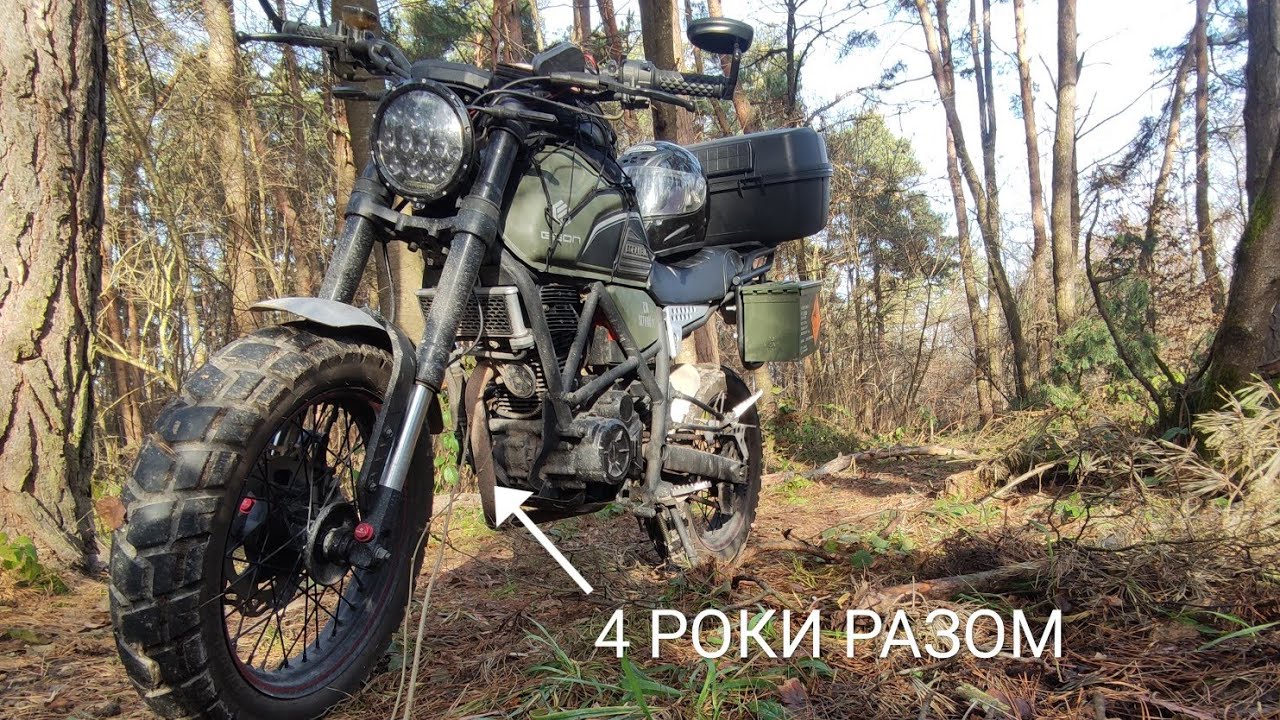 Geon Scrambler 250 майже 4 роки разом.