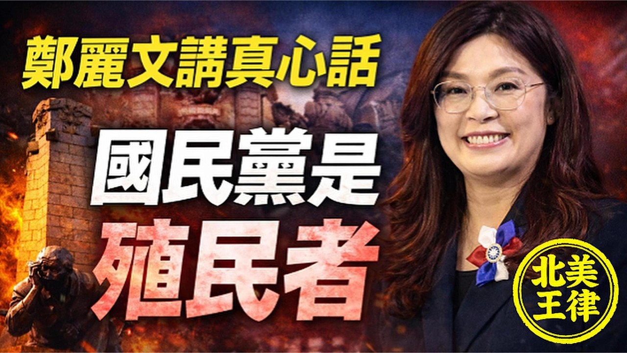 鄭麗文真心話大爆發！國民黨就是殖民台灣？228「殖民者暴力」直接自爆黨史！｜北美王律觀台海第1067期｜Zheng’s “Colonizer” Remark Shocks 228 Event