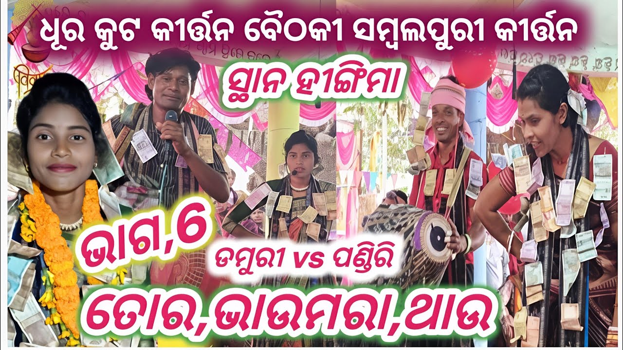 Pandri vs Dunguri Baithaki Pat-6 Rasmita vs Padmini Baithaki New kirtan Baithaki 