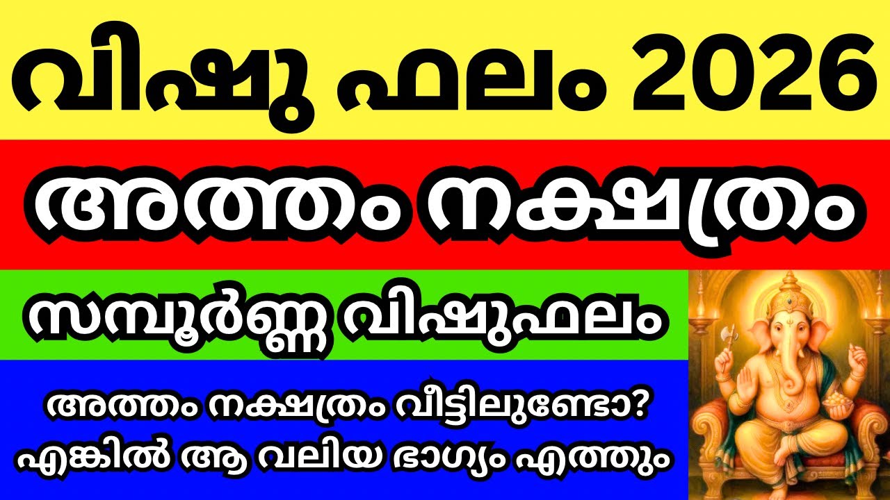 അത്തം നക്ഷത്രം വിഷു ഫലം 2026 , Episode 13 അത്തംകാരെ തേടി എത്തുന്ന കാര്യങ്ങൾ,അത്തം ഉണ്ടോ വീട്ടിൽ