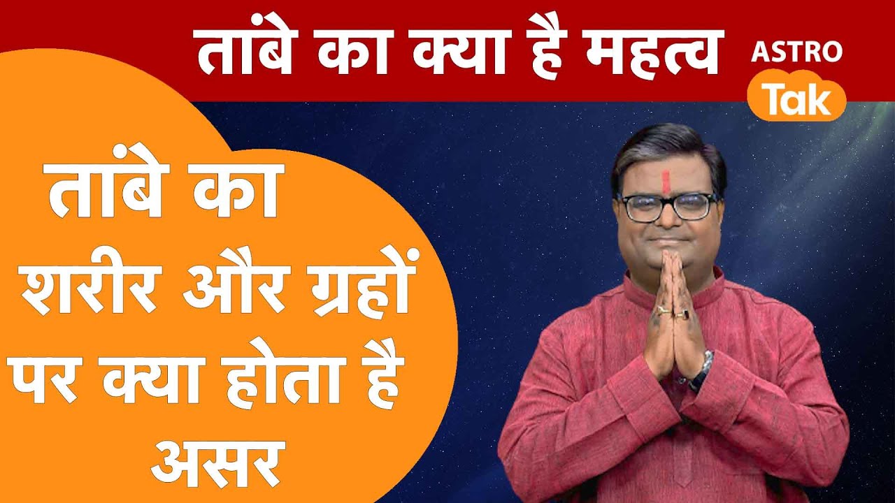 तांबे का शरीर और ग्रहों पर क्या होता है असर | Shailendra Pandey | AstroTak