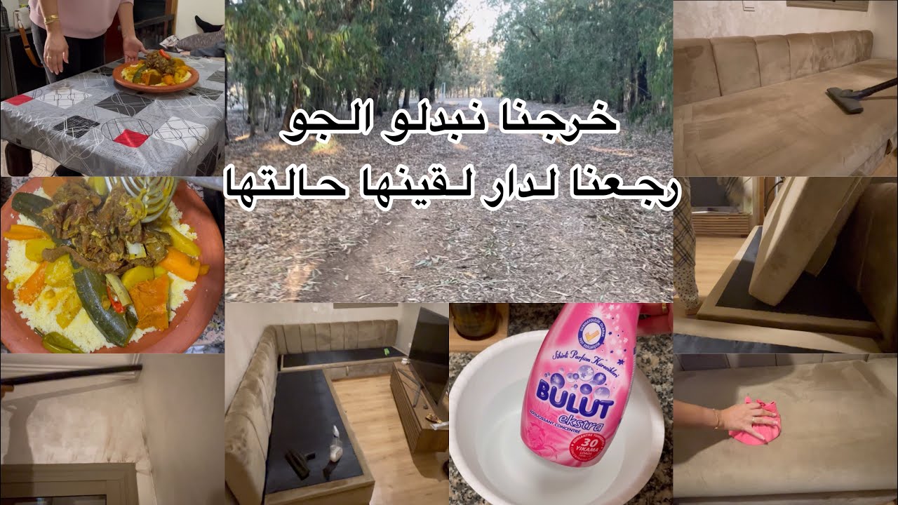 خرجنا نبدلو الجو رجعنا لدار وتصدمنا😳تنظيف عميق للغرفة الجلوس بعد كارتة للقيت فيها 😅🧹