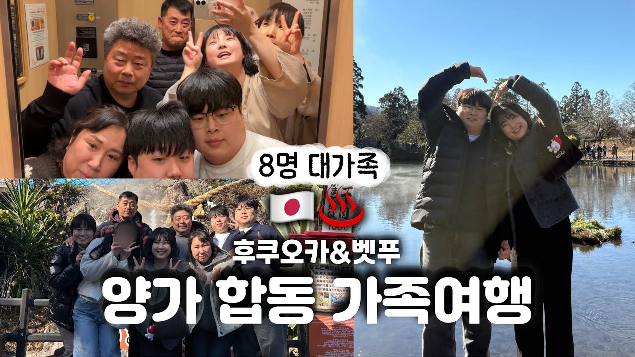 양가 부모님과 후쿠오카 자유여행🇯🇵ㅣ가족 온천부터 8명 예약 가능 맛집까지 이대로만 가도 대성공❗️(일정공유)