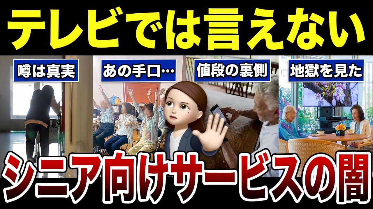 【要注意】後悔する人が続出するシニア向けサービスの闇！口コミ30選紹介します