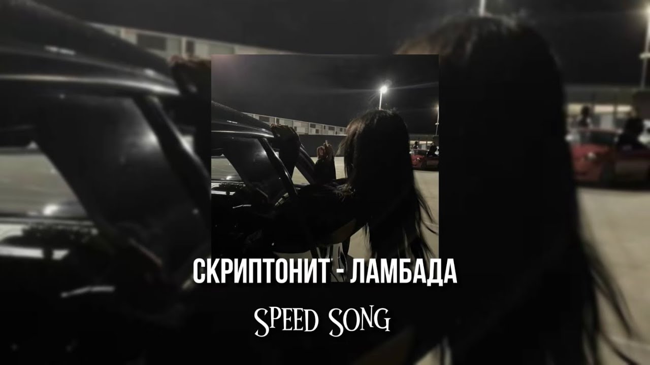 T-Fest & Сктриптонит - Ламбада ||speed up||