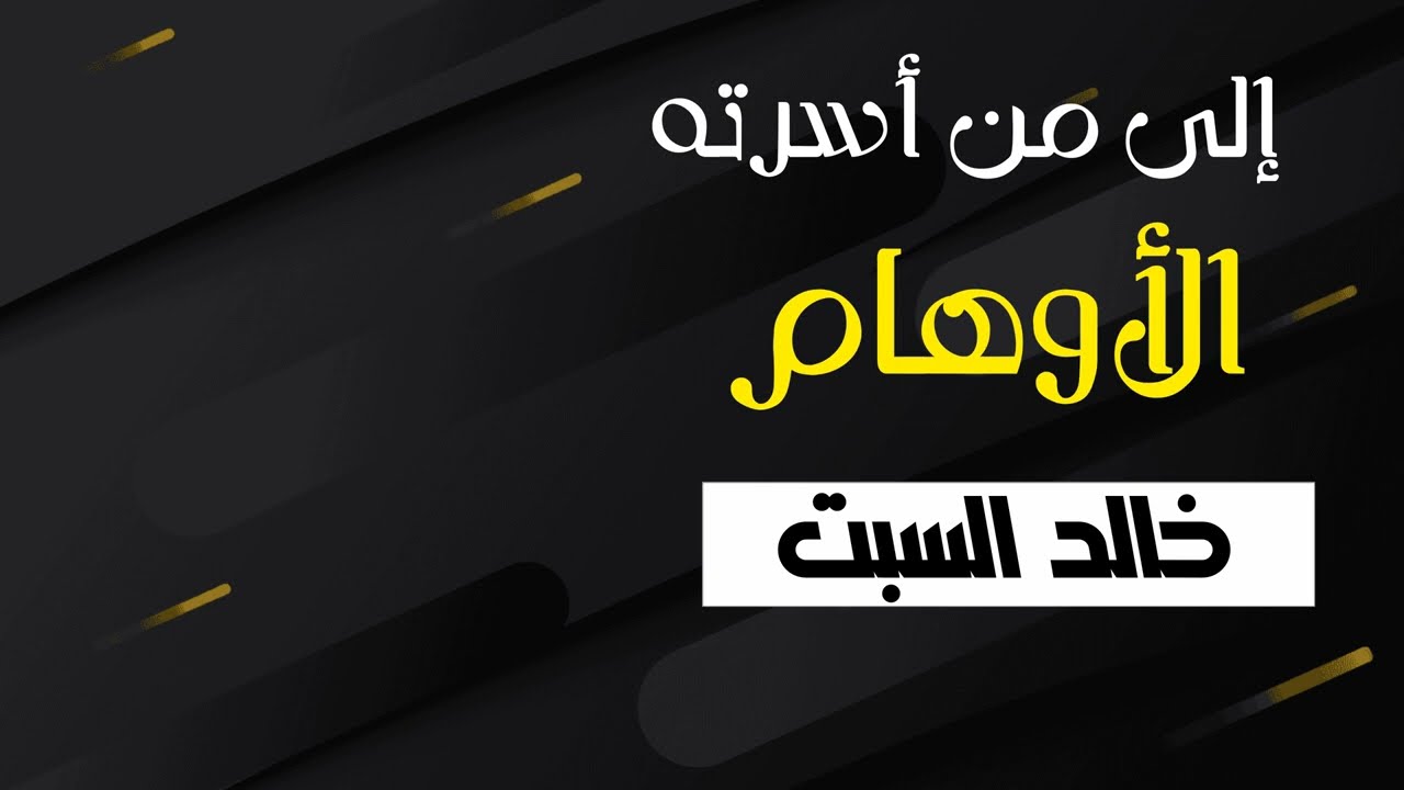 إلى من أسرته الأوهام | الشيخ خالد السبت