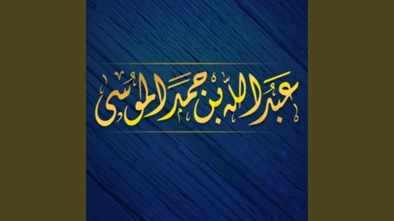 تلاوة ساحرة لسورة الشعراء بصوت القارئ عبد الله الموسى