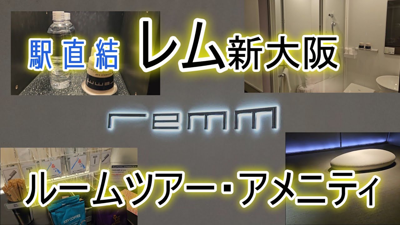 【レム新大阪】傘がいらない駅直結！超便利でよく眠れる