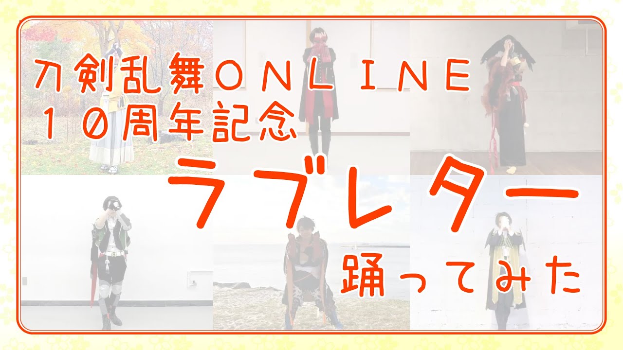 【祝!10周年】ラブレター【とうらぶで踊ってみた】