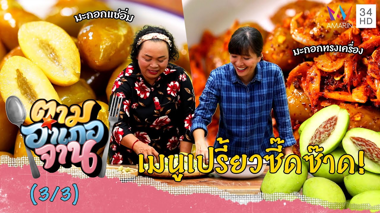 เปรี้ยวหวานน้ำลายแตก! มะกอกแช่อิ่ม-มะกอกทรงเครื่อง  | ตามอำเภอจาน | 30 ก.ย.66 (3/3)