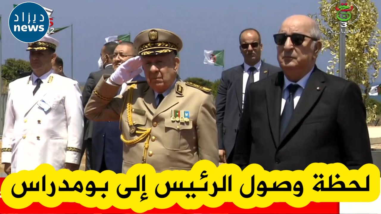 شاهدوا لحظة وصول الرئيس تبون إلى كاب جنات ببومرداس لوضع حجر الأساس لمشروع انجاز محطة تحلية المياه