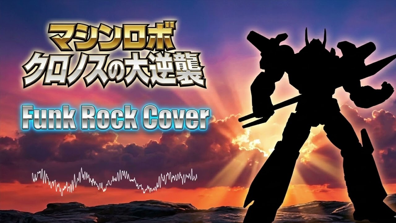Revenge of Cronos (1986) IN 戦え！バイカンフー (Funk Cover) マシンロボ クロノスの大逆襲