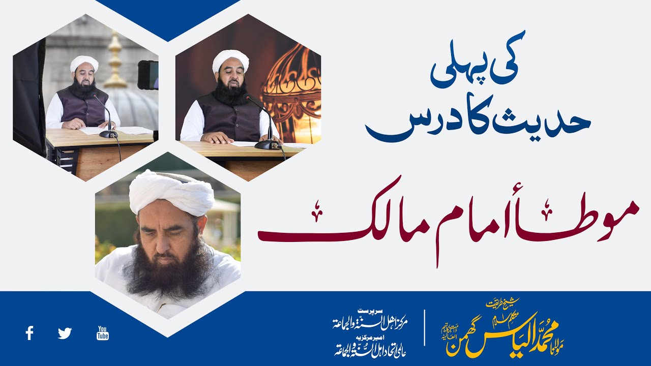Al Muwatta Imam Malik First Hadith - Maulana Ilyas Ghumman @imammuhammadalshaybani