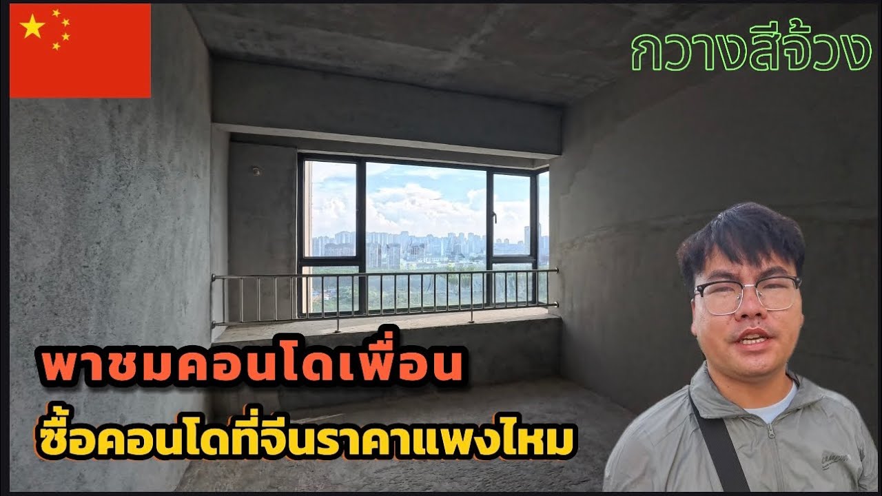 Ep123.พาชมคอนโดที่เพื่อนซื้อใหม่ราคานี้แพงไหม🇨🇳มณฑลกวางสีจ้วง广西来宾市l14-07-2568