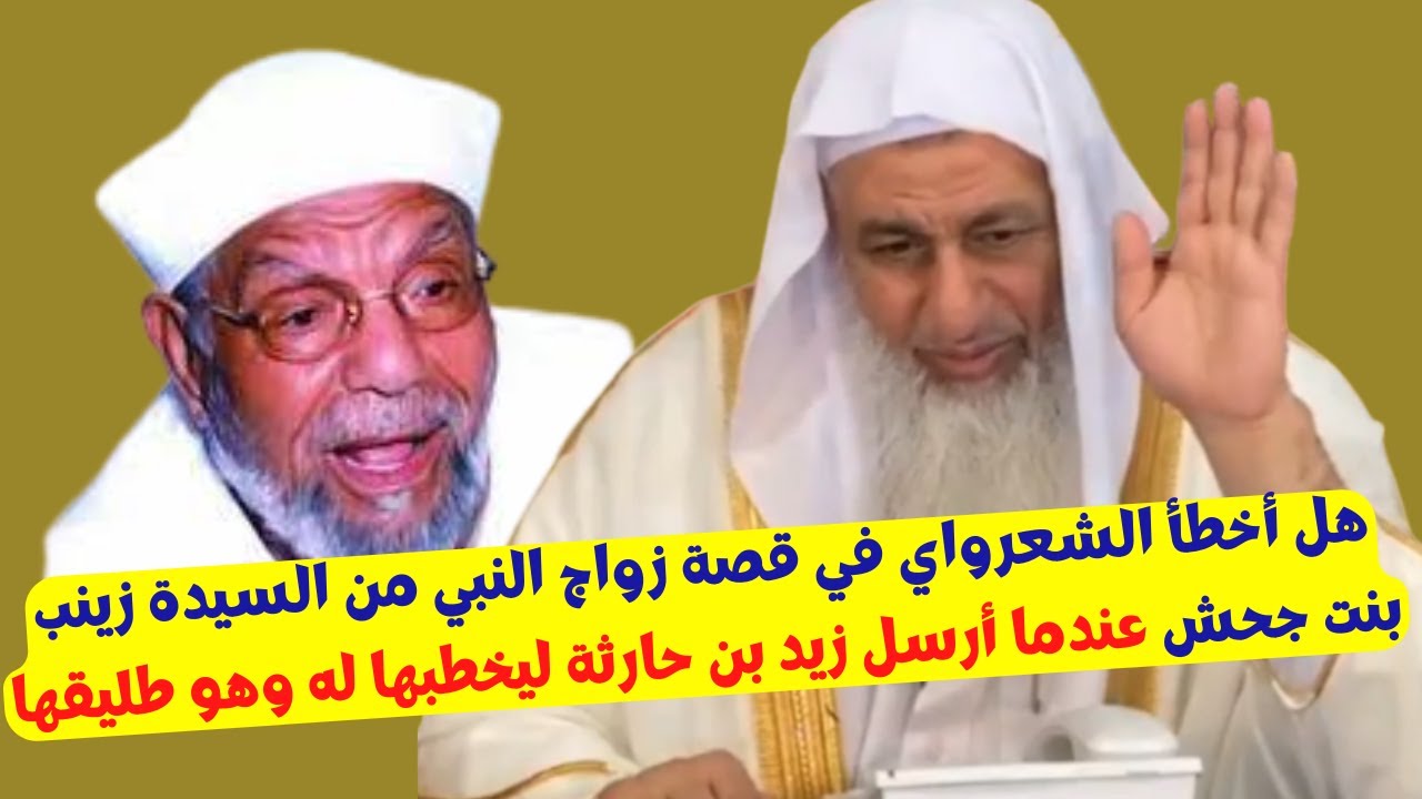 تجاوز الشعرواي في قصة زواج النبي من السيدة زينب بنت جحش لما أرسل زيد بن حارثة ليخطبها له وهو طليقها