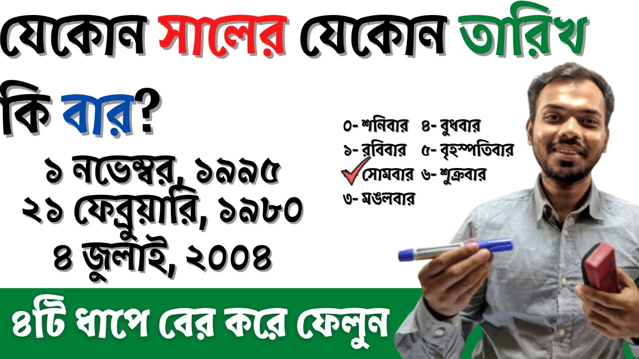 সহজে বার নির্ণয় ও বার নির্ণয় যাদু | Year month day calculation tricks in bengali