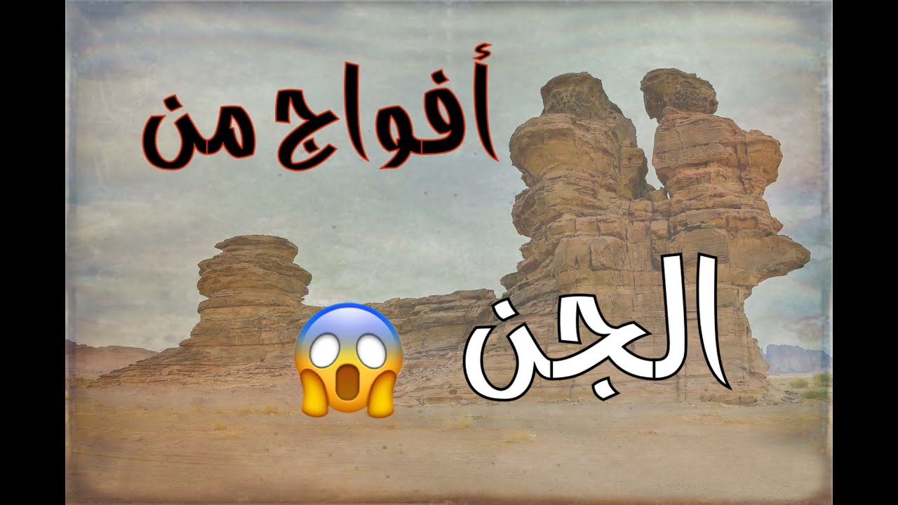 أفواج من الجن خلال طلعه برية قرب أحد جبال تبوك (ق255)#حقيقية #واقعية #قصص #قصة #جن #قصص_واقعية #رعب