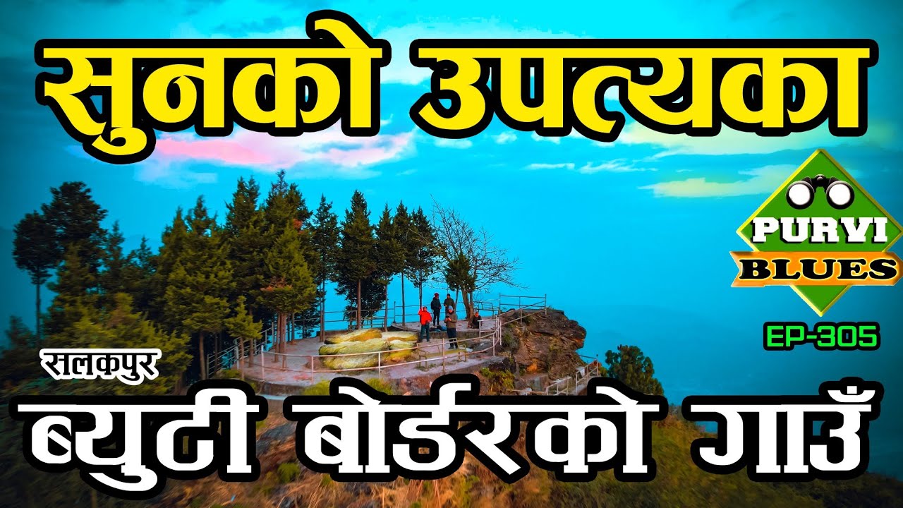 सुनको उपत्यका || Google Point हुँदै Beauty Border || यस्तो अनौठो स्थान भेटियो इलाममा Salakpur ilam