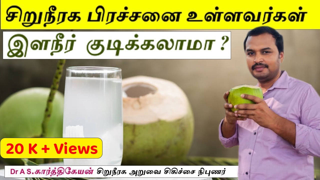 சிறுநீரக பிரச்சனை உள்ளவர்கள் இளநீர் குடிக்கலாமா ? coconut water Benifits /Dr A S Karthikeyan