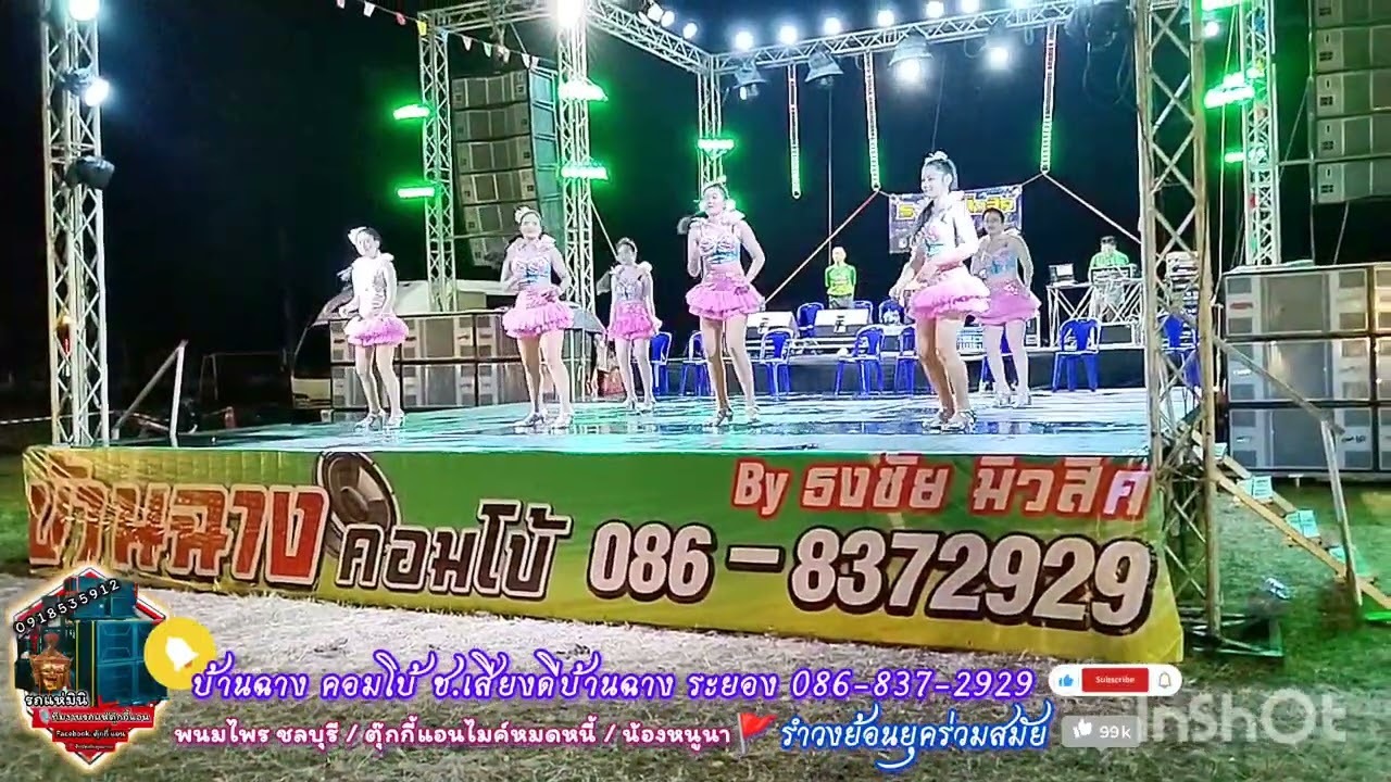 ตุ๊กกี้แอน บ้านฉางคอมโบ้ รำวงย้อนยุค ช.เสียงดีบ้านฉาง จังหวัดระยอง