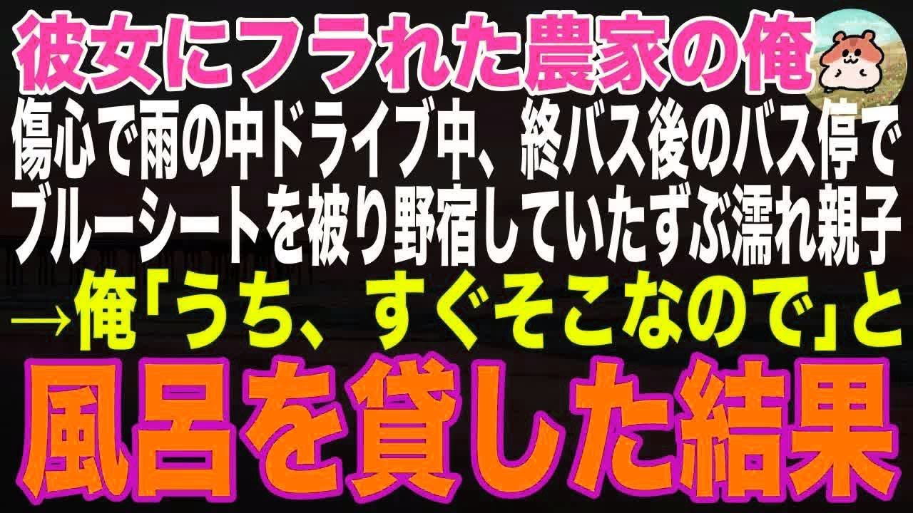 【感動する話】彼女にフラれた農家の俺、傷心の中夜雨の中ドライブしていると、バス停で野宿するブルーシートを被ったずぶ濡れ貧乏母娘→「うちそこなので風呂入りますか」と声をかけた結果…【朗読・スカッと】