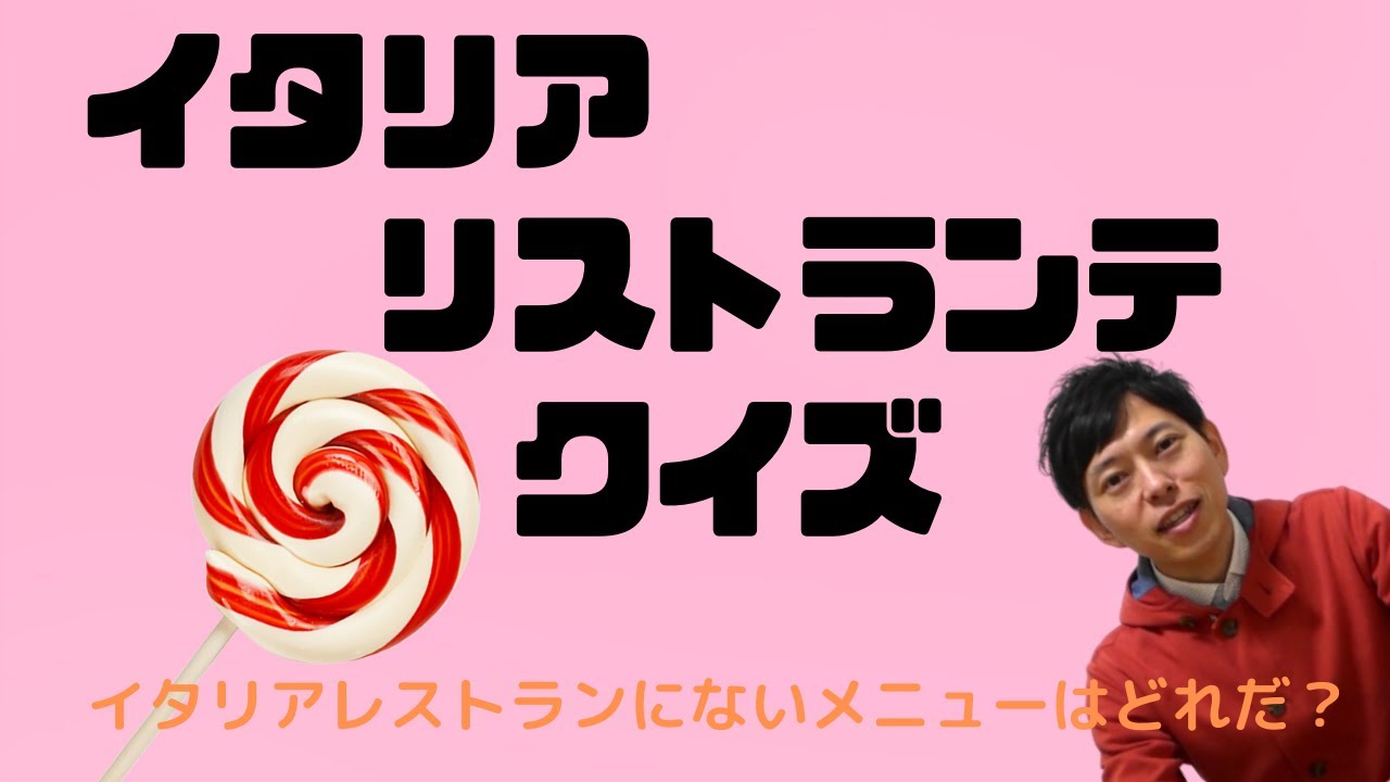 イタリアレストランクイズ　ないメニューはどれ？