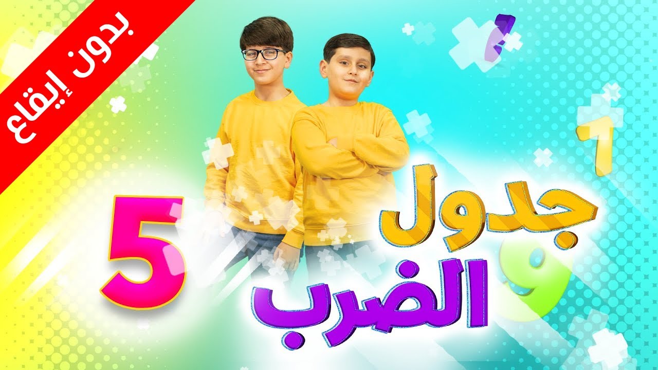 جدول الضرب 5 (بدون إيقاع) - جاد وإياد مقداد | طيور الجنة