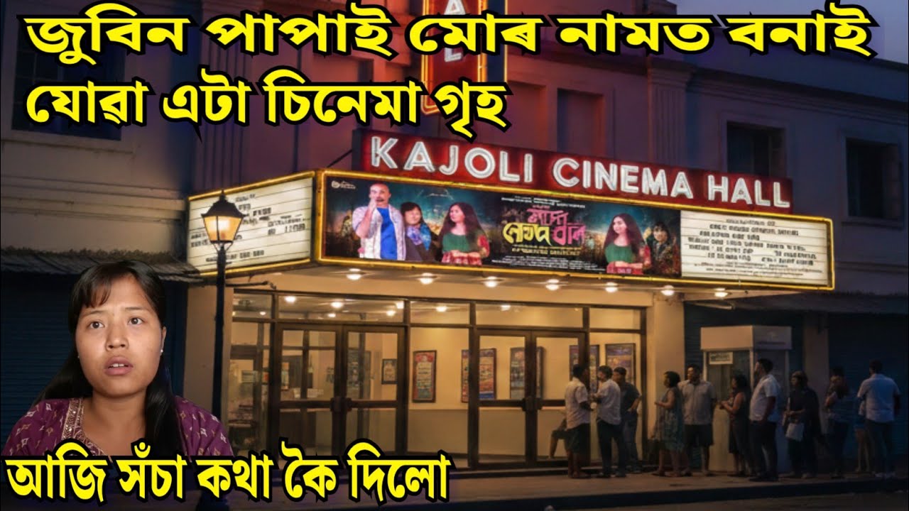 জুবিন পাপাই মোৰ নামত বনাই যোৱা এটা চিনেমা গৃহ  / @CHATNSOUP যি টোৰ বিষয়ে কোনেও গম নাপায় 