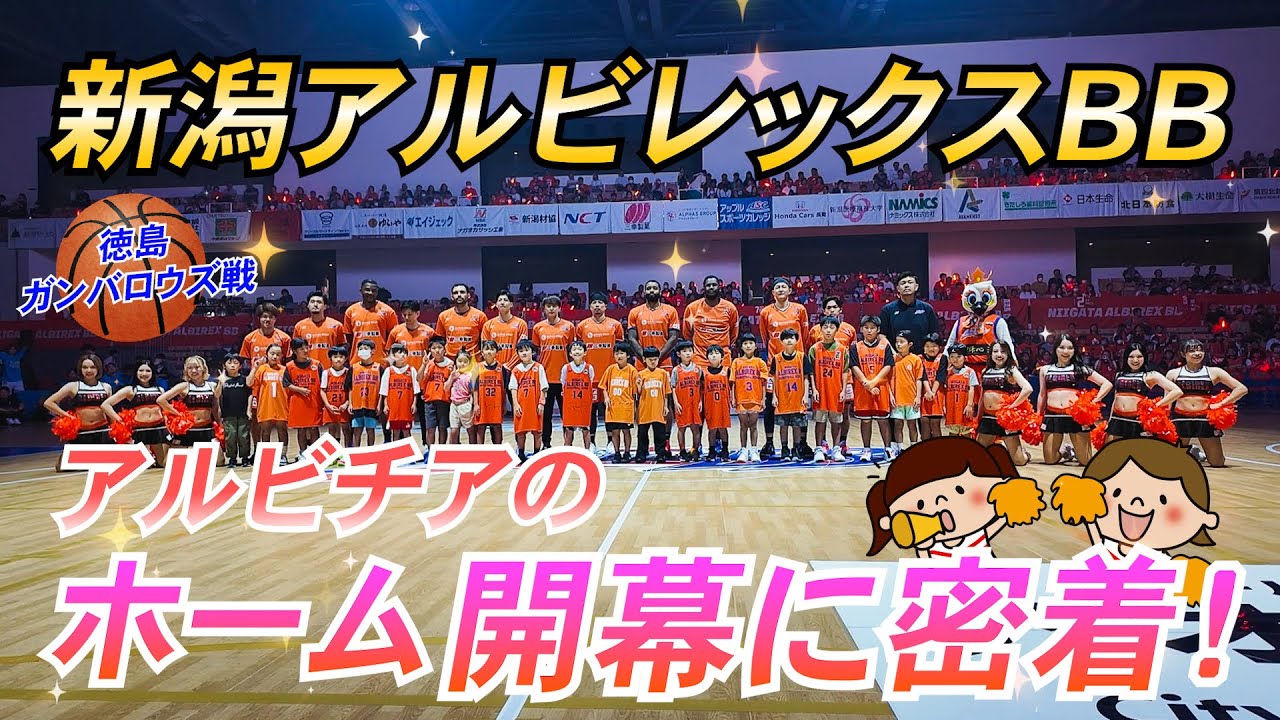 【アルビレックスBB】ホーム開幕に密着！【アルビレックスチアリーダーズ】