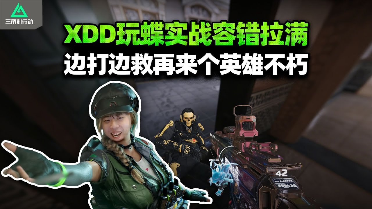 XDD跟PeRo招牌魔王推3x3 你蝶续航太强倒地多一个架枪位 两边1v1怎么跟我拉人耗？【三角洲行动】