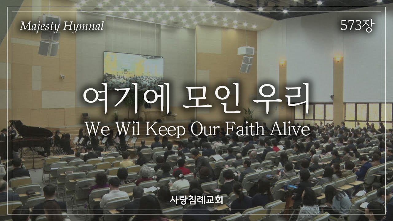 회중 찬양_여기에 모인 우리 (573장), 사랑침례교회, 정동수 목사, 킹제임스 흠정역 성경, 찬양, 찬송, (2023. 4. 16)