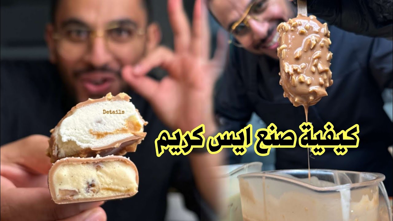 كيفية صنع ايس كريم على طريقة الشيف بن قاسم 👌icecream