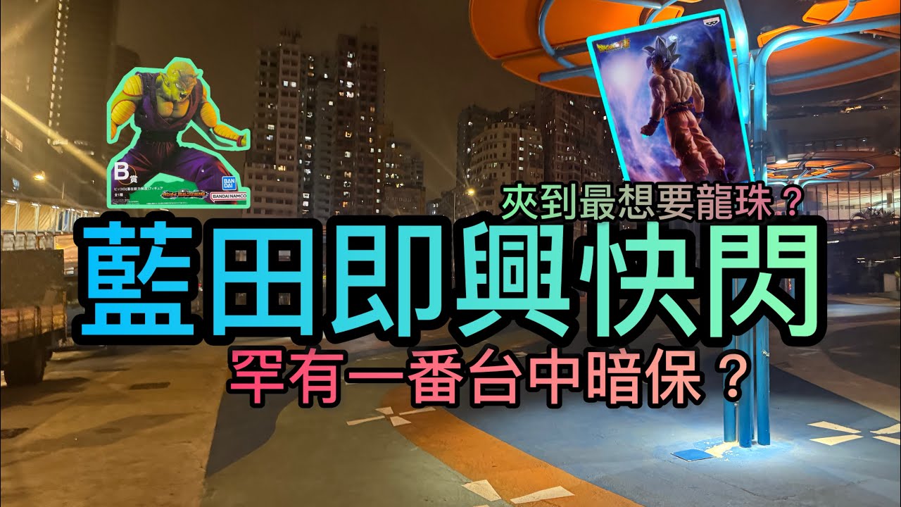 藍田快閃💥 一番台中暗保？ #夾公仔機 #夾娃娃機技巧 #香港夾公仔