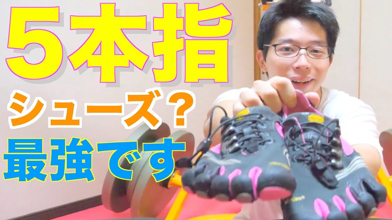 Vibramの5本指シューズを1年使ってみた感想！