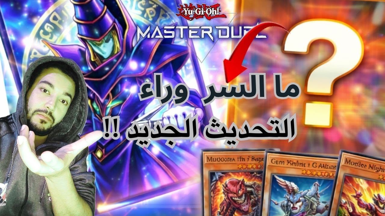 لماذا كل هذه الرفاهيات يا ماستر دول 🔥🔥أفضل تحديث في اللعبة |Yu-Gi-Oh! Master Duel