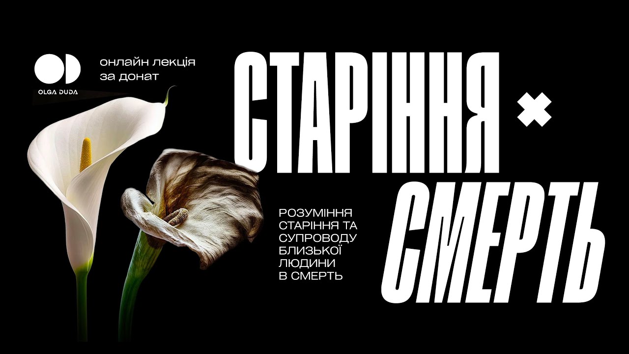Старіння X Смерть.  Розуміння старіння та супроводу близької людини в смерть.