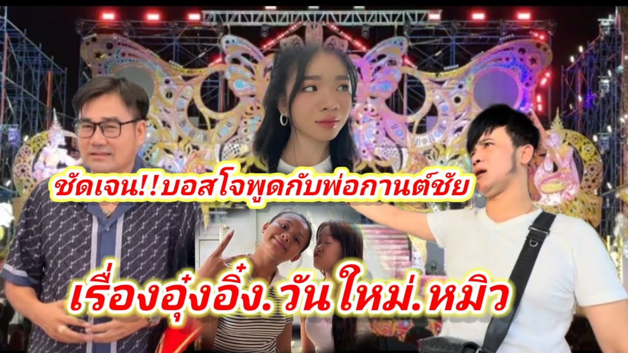 นี่คือเหตุผล!ชัดเจนบอสส่งพ่อกานต์ชัยกับวันใหม่มาวงสอง#อุ๋งอิ๋งเพชรบ้านแพง