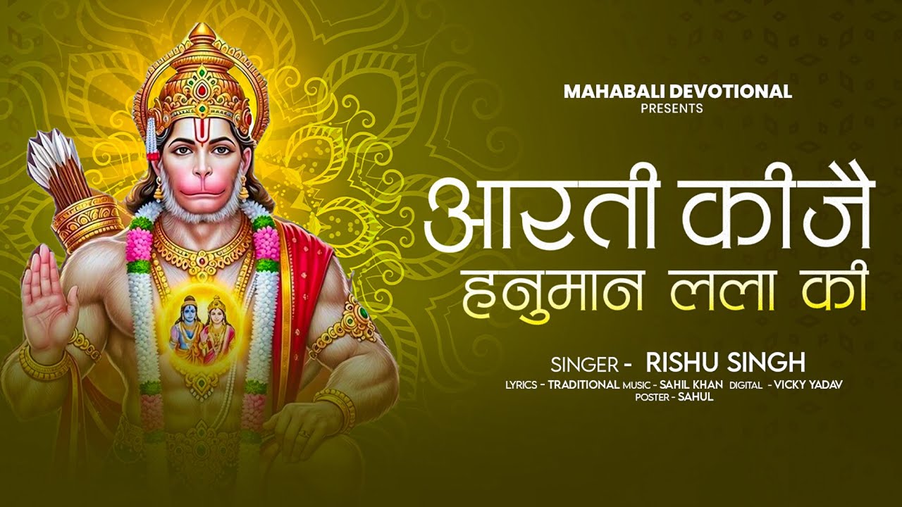 आरती कीजै हनुमान लला की | #Rishu Singh | Aarti Keejei Hanuman Lala Ki | Bajrangbali Aarti