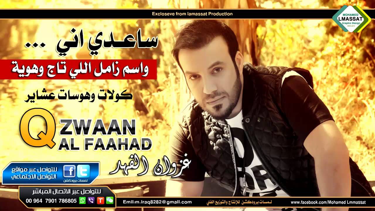 غزوان الفهد ساعدي اني واسم زامل اللي تاج وهوية كولات وعراضة مال عشاير 2016