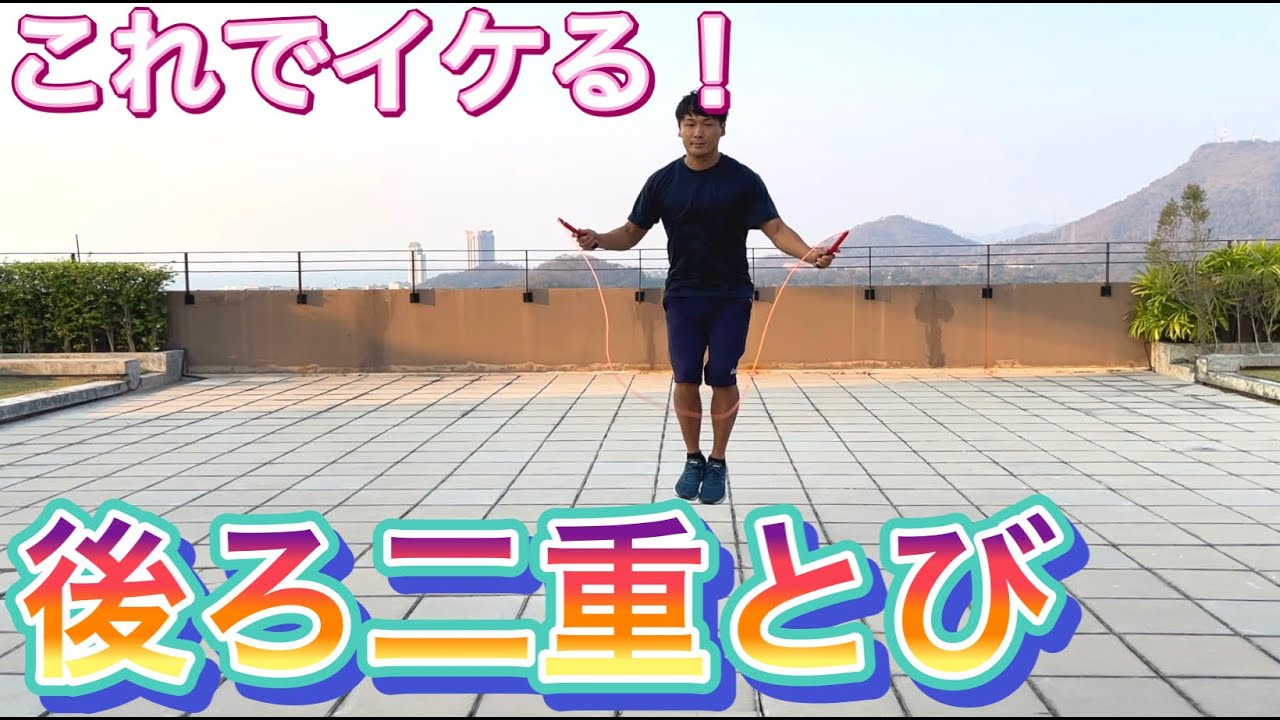 【縄跳び】後ろ二重とびのやり方　＃オンライン授業　＃たっくん