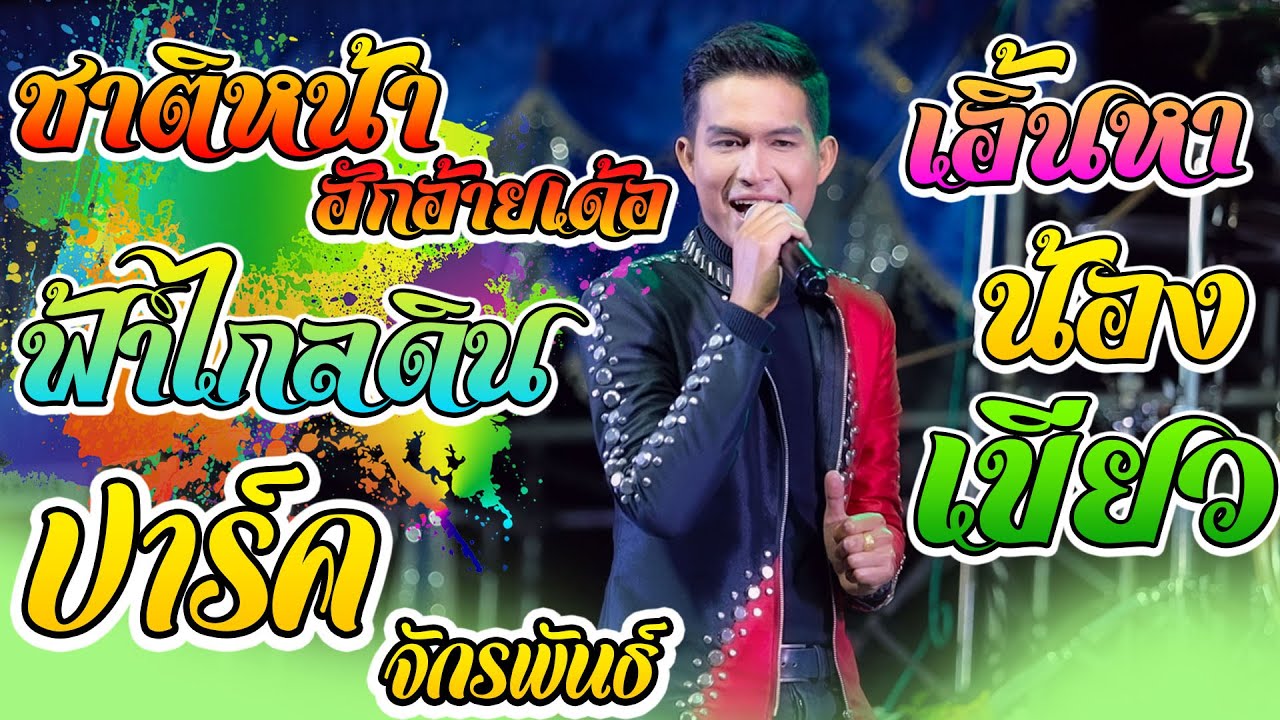 ชาติหน้าฮักอ้ายเด้อ ฟ้าไกลดิน จดหมายสามซอง เอิ้นหาน้องเขียว - ปาร์ค จักรพันธ์ | อุบลมิ้นซาวด์2010