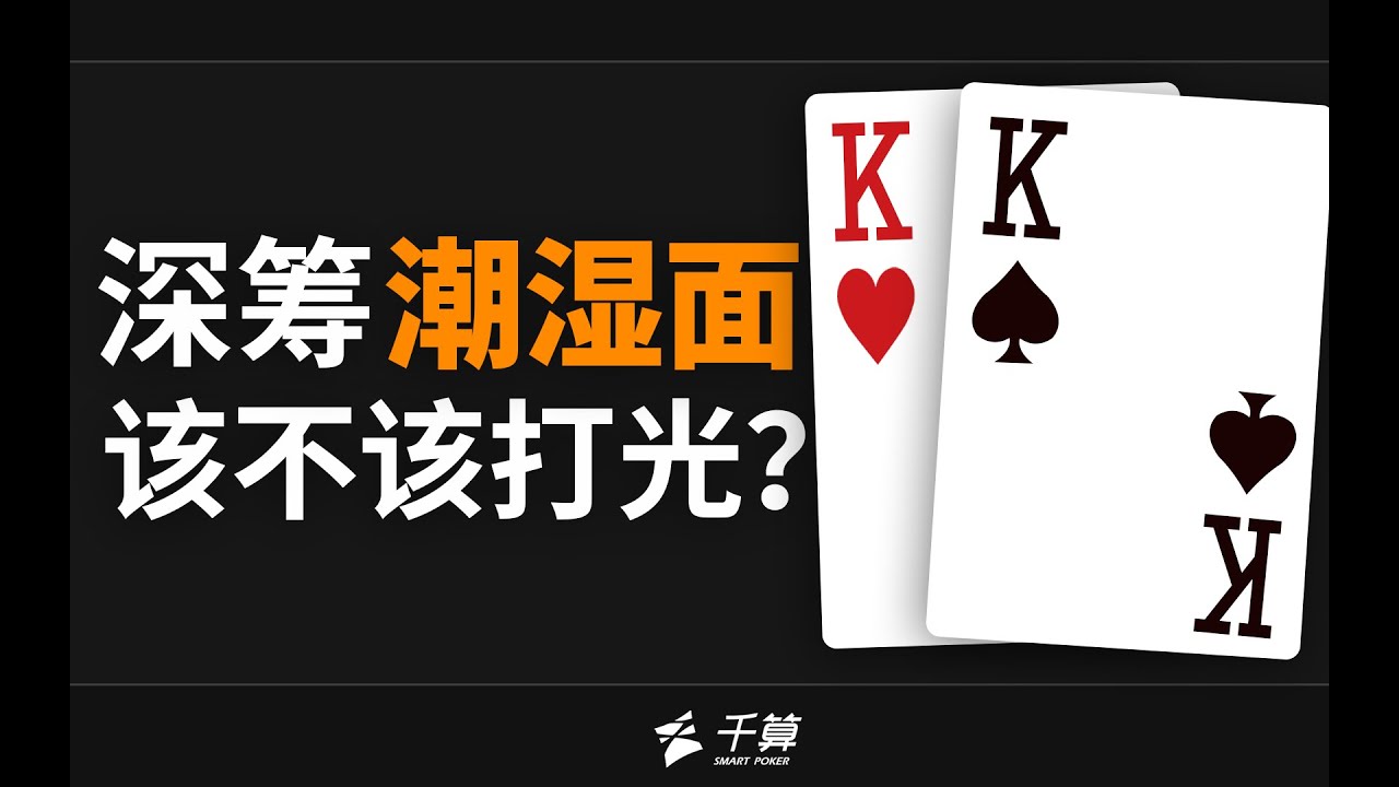 德州扑克教学｜深筹潮湿面该不该打光？