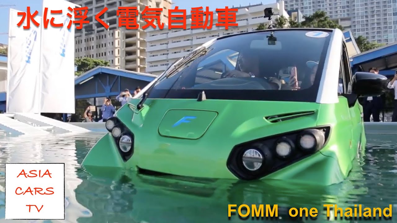 FOMM  one Thailand: 水に浮く電気自動車