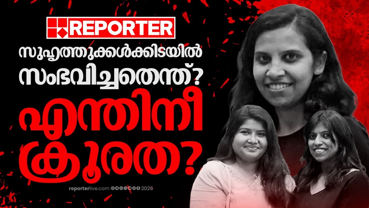 സുഹൃത്തുക്കള്&zwj;ക്കിടയില്&zwj; സംഭവിച്ചതെന്ത്? അഞ്ജനയെയും ആനിനെയും അനില കൊലപ്പെടുത്തിയതെന്തിന്?
