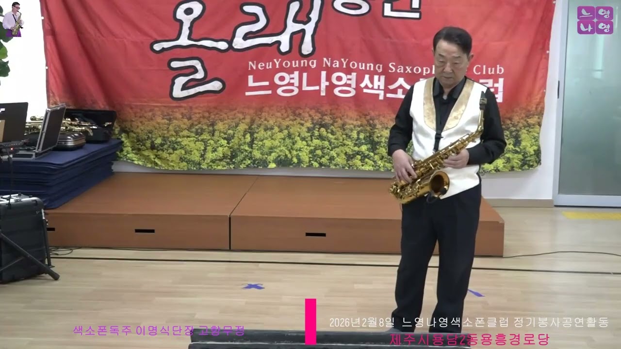 색소폰독주 이명식단장 고향무정 2026년2월8일 제주시용담2동흥운경로당 느영나영색소폰클럽 정기봉사공연활동