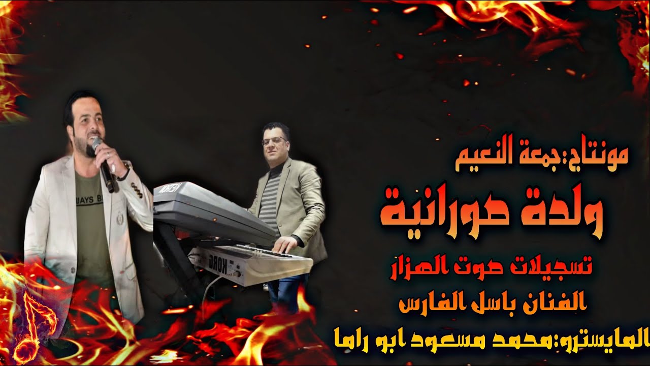 دبكة ولدة صورانية 2022 //الفنان باسل الفارس خشخش بيديها يا ذهب والمايسترو محمد مسعود ابو راما