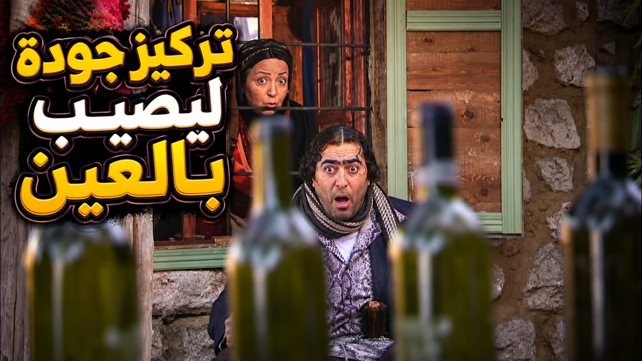 تركيز جودة ليصيب بالعين  -مسلسل ضيعة ضايعة -الجزء الثاني - الحلقة 13- خرز ازرق