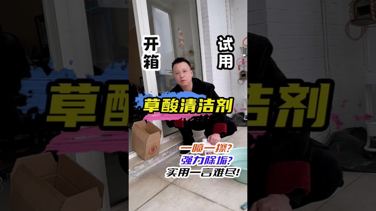 网上吹的神乎其神的#草酸清洁剂 真的好用吗？一起来看看#测评 #家居清洁 #除垢剂 #清洁剂